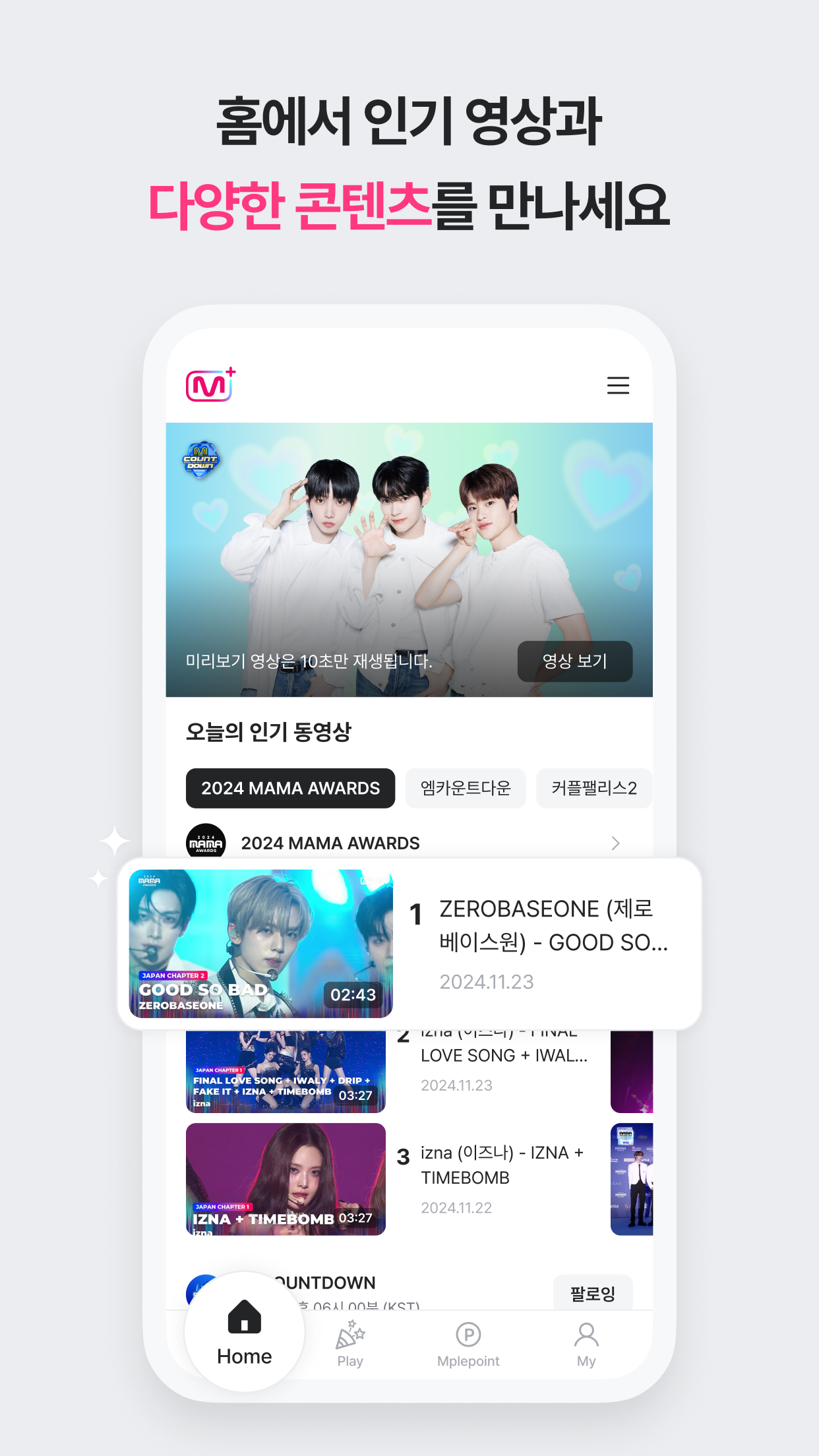 엠넷 플러스 앱 다운로드 스크린샷 1