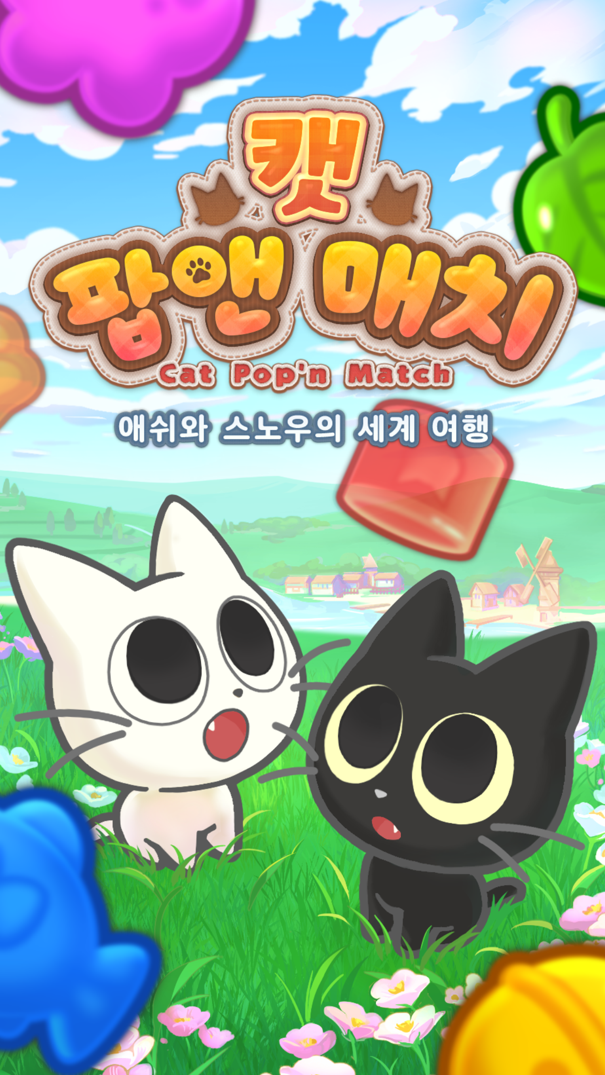 캣 팝앤 매치 앱 다운로드 스크린샷 2