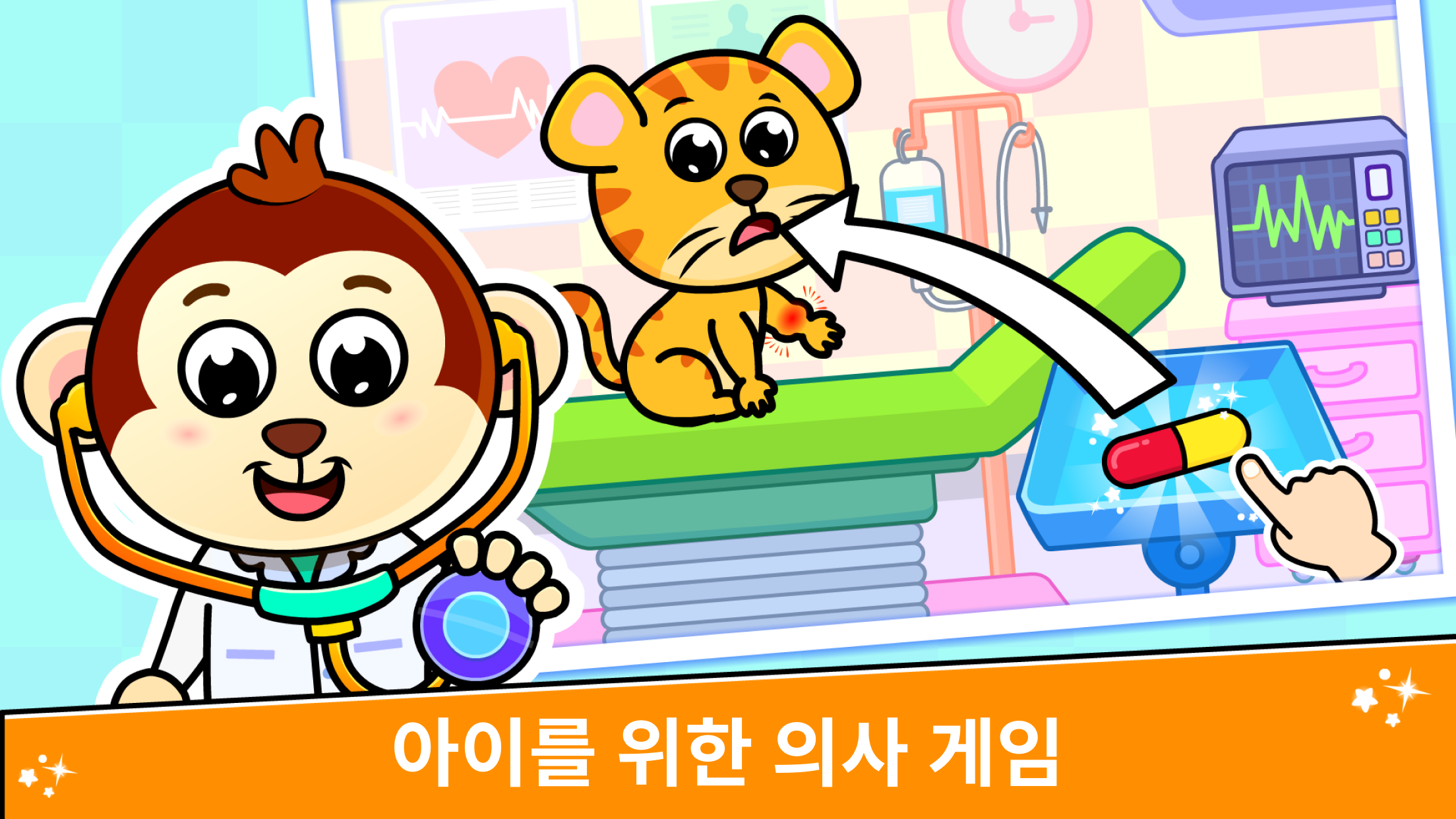 어린이를 위한 병원 의사 게임 앱 다운로드 스크린샷 1