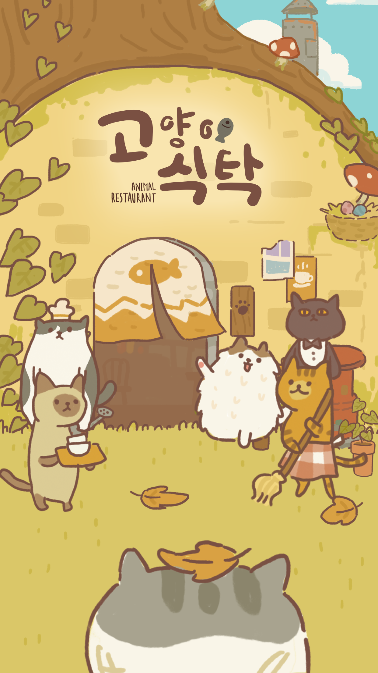 고양이 식탁 게임 앱 다운로드 스크린샷 1