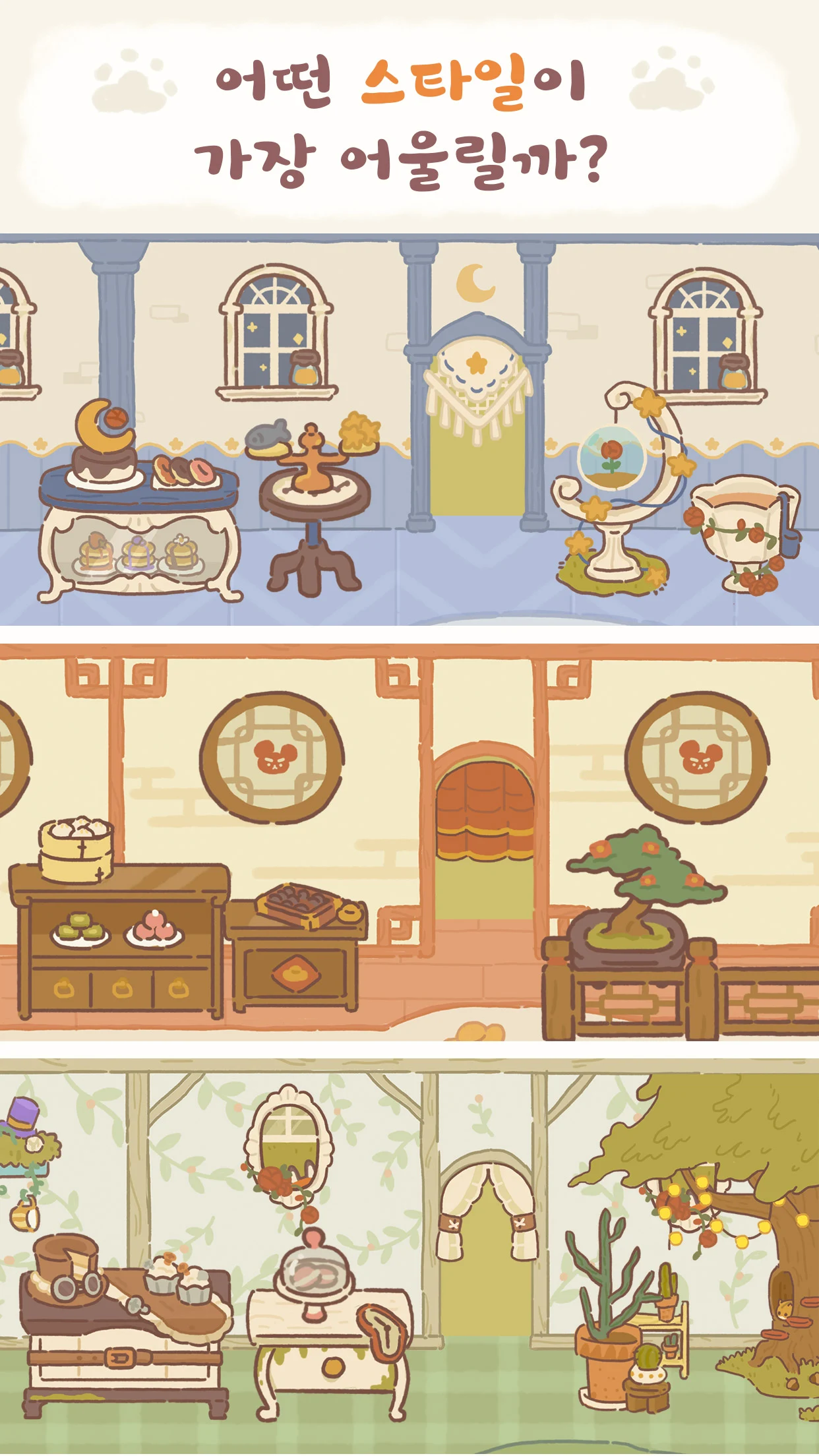 고양이 식탁 게임 앱 다운로드 스크린샷 3