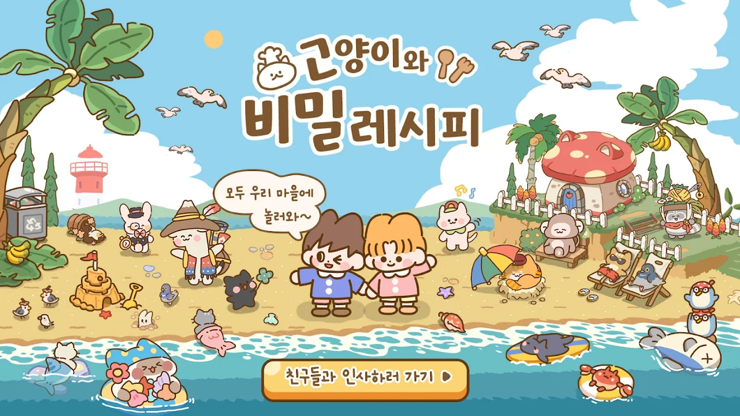고양이와 비밀 레시피 앱 다운로드 스크린샷 2