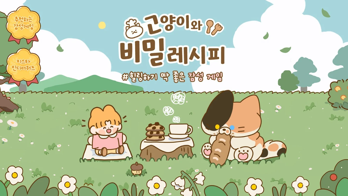 고양이와 비밀 레시피 앱 다운로드 스크린샷 3