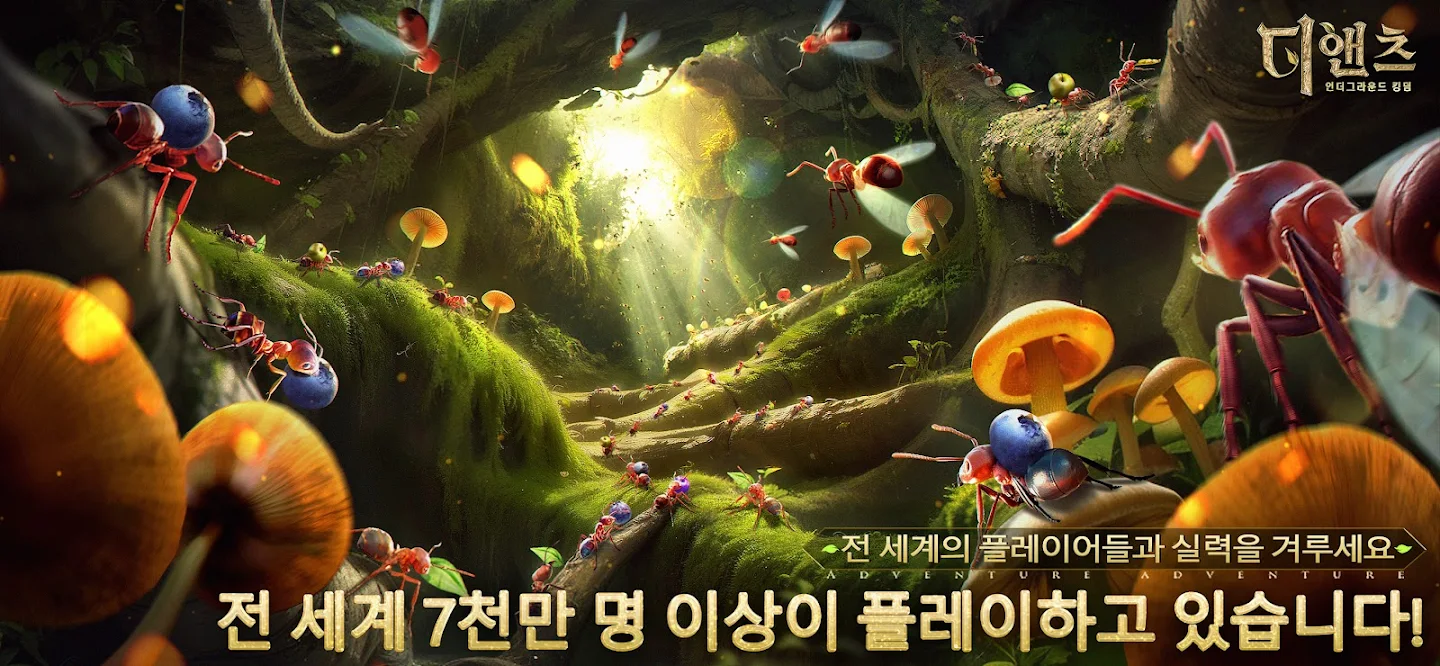 디 앤츠: 언더그라운드 킹덤 앱 다운로드 스크린샷 2