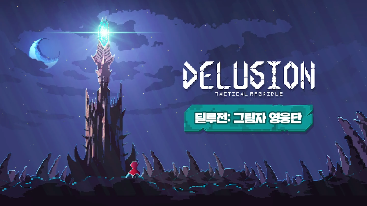 딜루전 그림자 영웅단 앱 다운로드 스크린샷 2