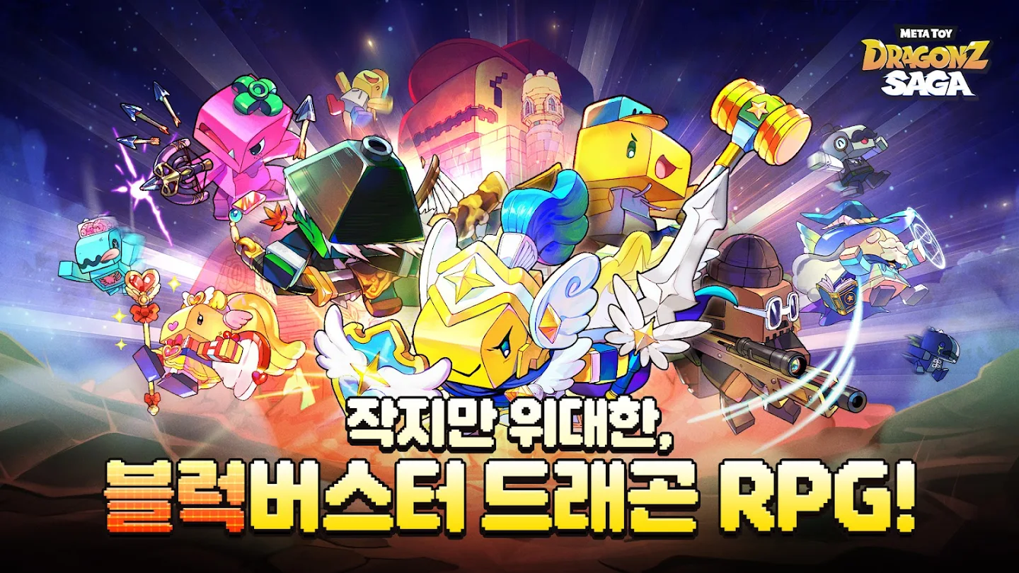 메타 토이 드래곤즈 사가 앱 다운로드 스크린샷 2