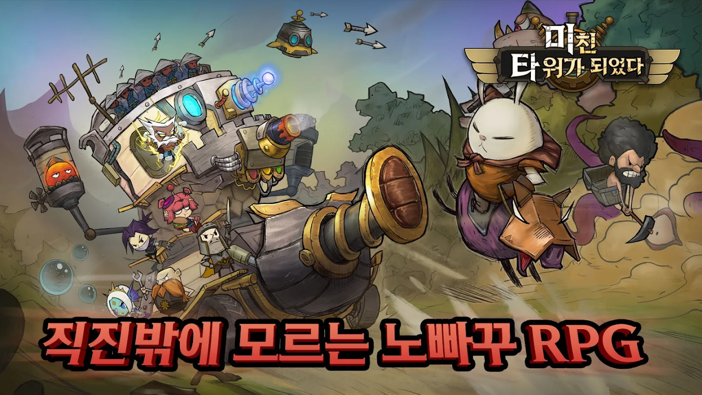 미친 타워가 되었다 앱 다운로드 스크린샷 3