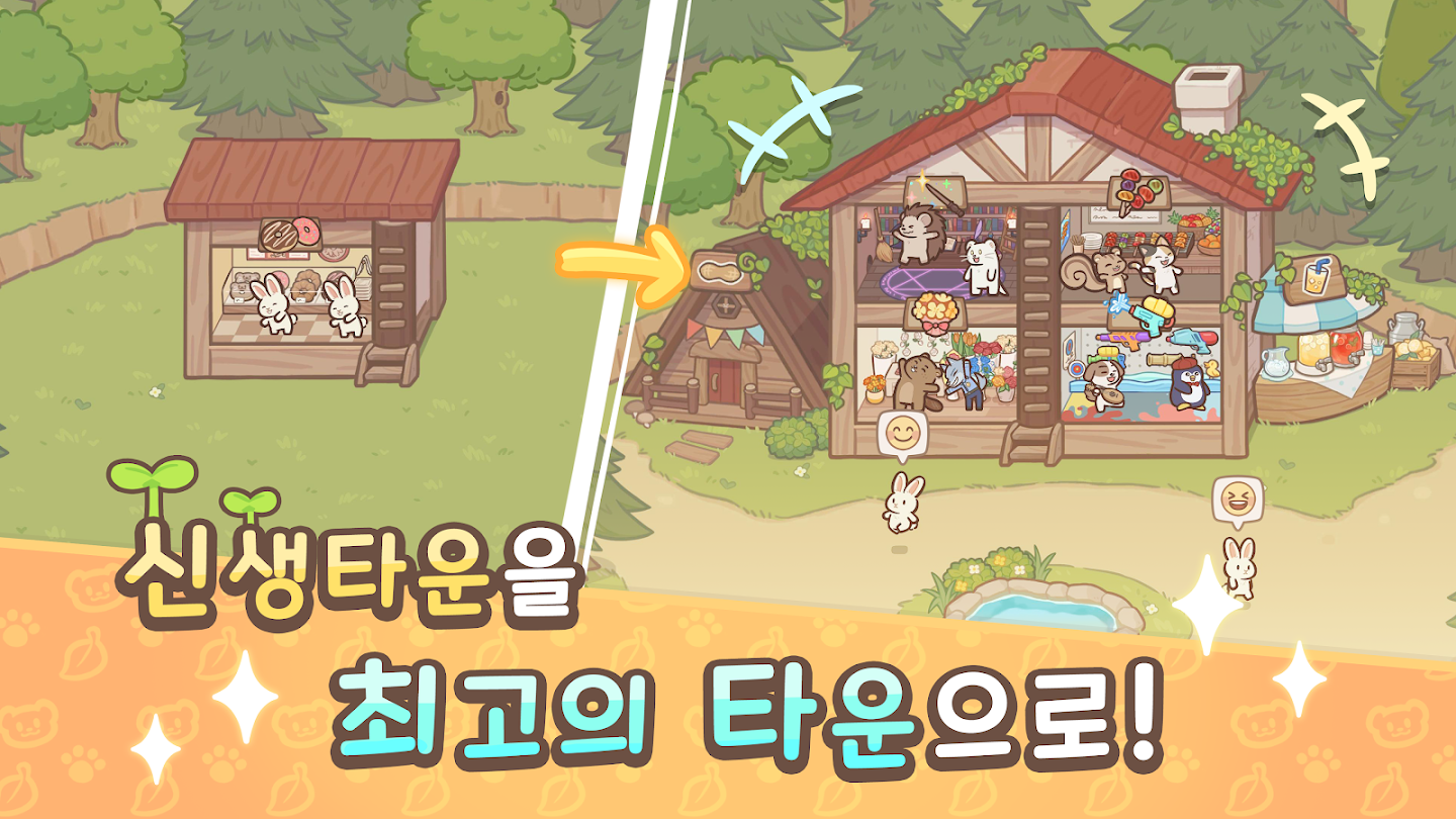 어서와 수달 타운 게임 앱 다운로드 스크린샷 2