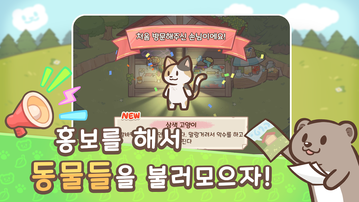 어서와 수달 타운 게임 앱 다운로드 스크린샷 3