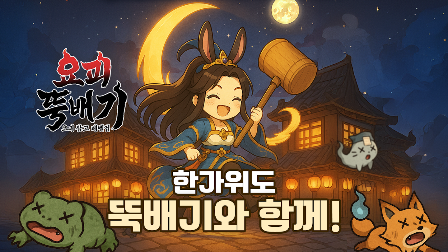 요괴 뚝배기 앱 다운로드 스크린샷 1