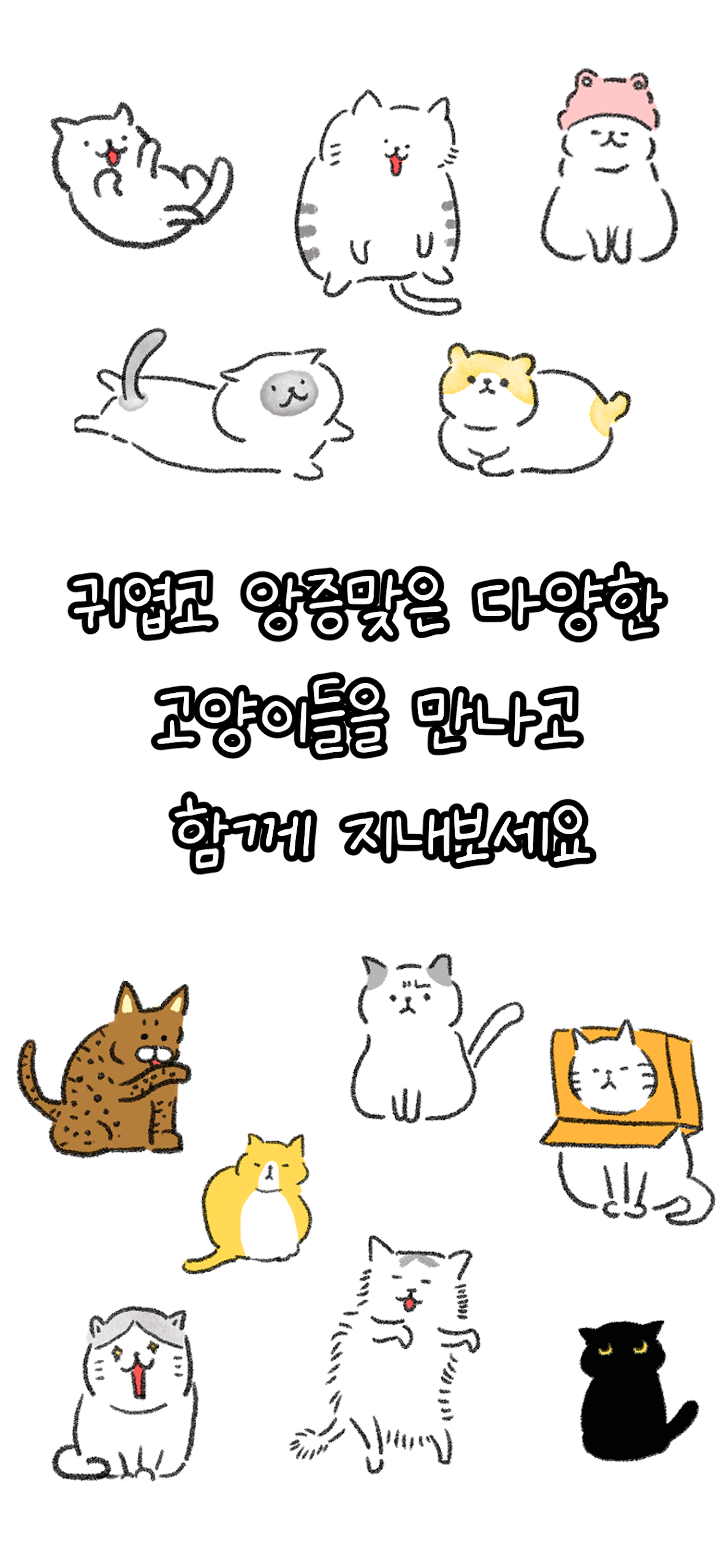 이상한 고양이 게임 앱 다운로드 스크린샷 3