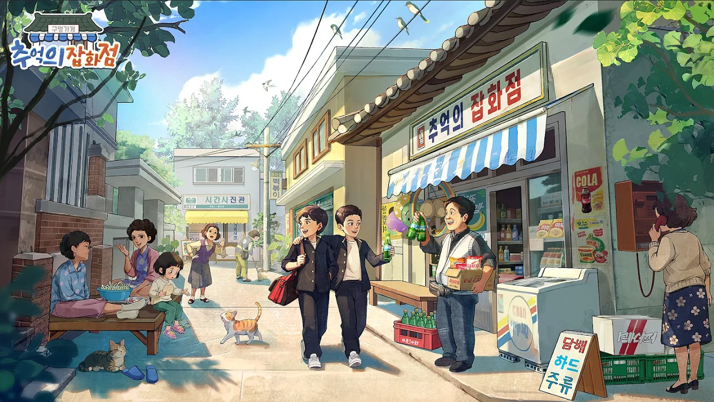 추억의 잡화점 앱 다운로드 스크린샷 1