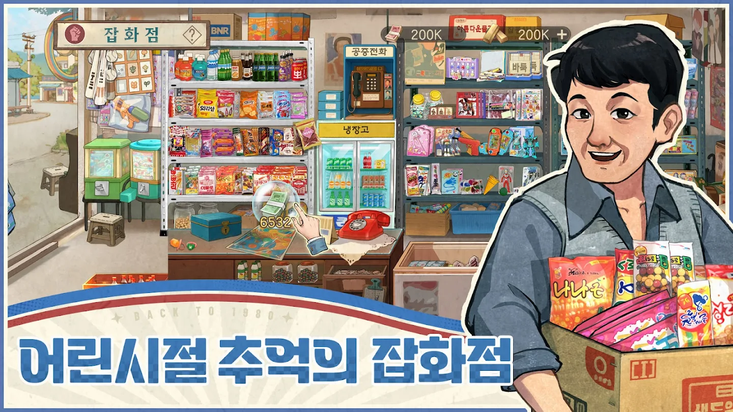 추억의 잡화점 앱 다운로드 스크린샷 2