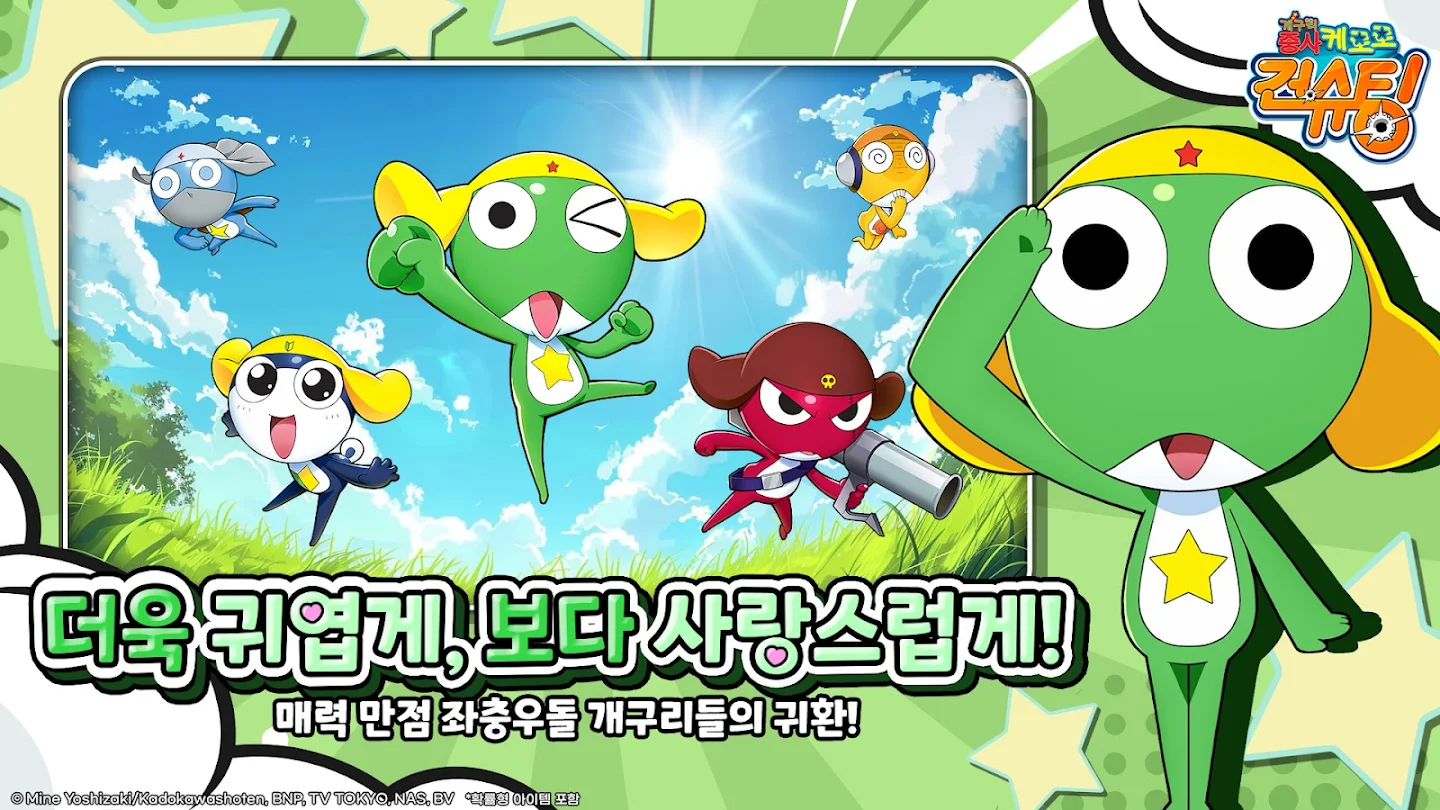 케로로 건슈팅 앱 다운로드 스크린샷 1