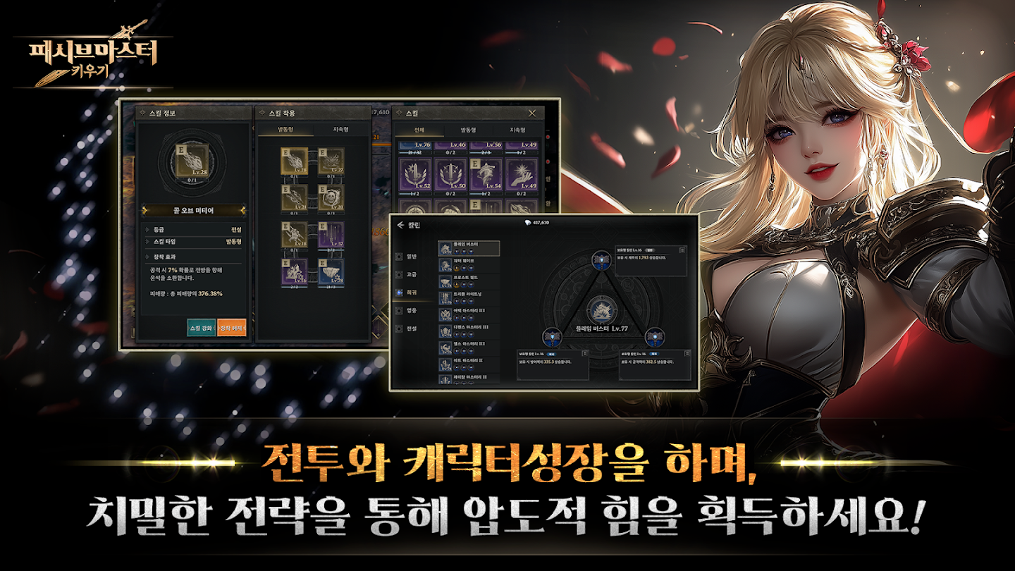 패시브 마스터 키우기 앱 다운로드 스크린샷 3