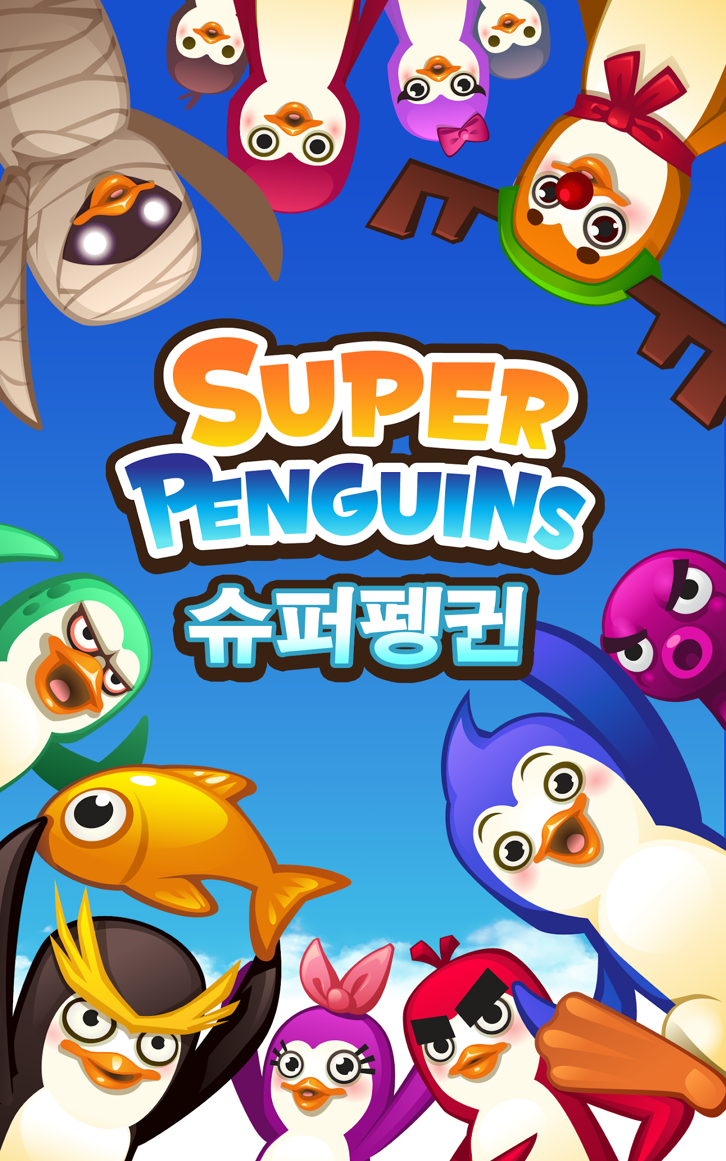 펭귄 게임 앱 다운로드 스크린샷 2