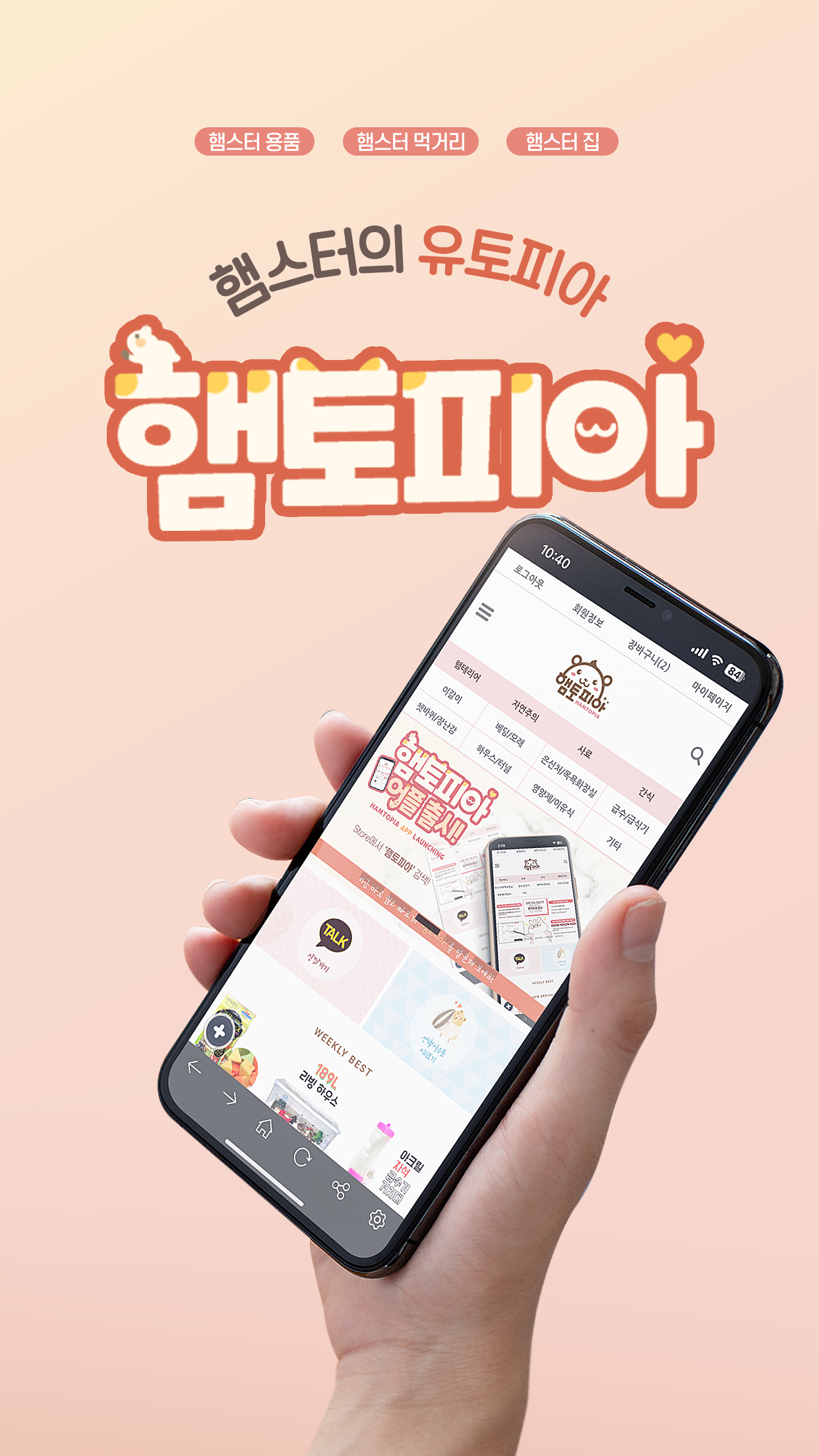 햄토피아 앱 다운로드 스크린샷 1