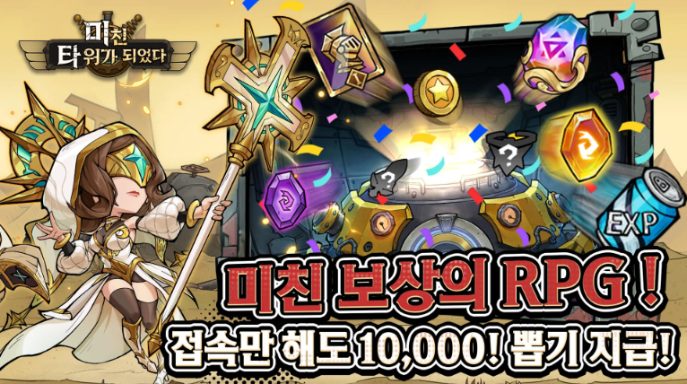 미친 타워가 되었다 앱 다운로드 스크린샷 1