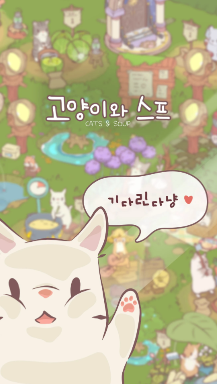 고양이와 스프 게임 앱 다운로드 스크린샷 1