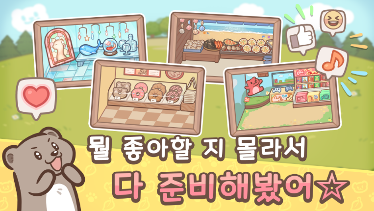어서와 수달 타운 게임 앱 다운로드 스크린샷 1