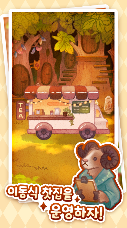 차깨비 찻집 게임 앱 다운로드 스크린샷 1